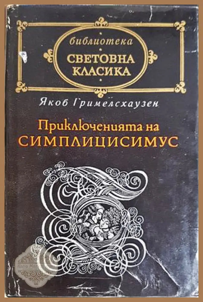 Приключенията на Симплицисимус – Якоб Гримелсхаузен