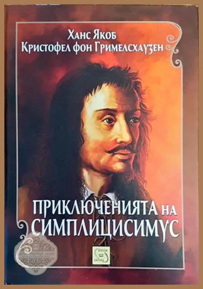 Приключенията на Симплицисимус - Якоб Гримелсхаузен - Книги