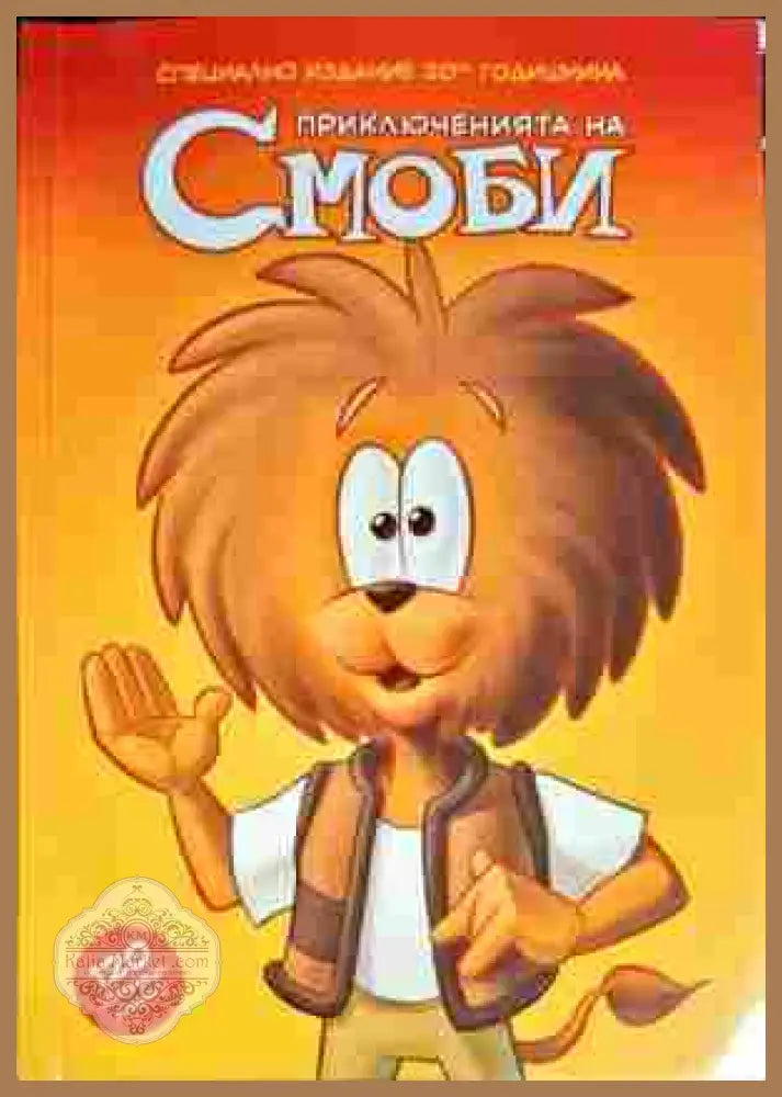 Приключенията на Смоби - Дж. Ванден - Книги
