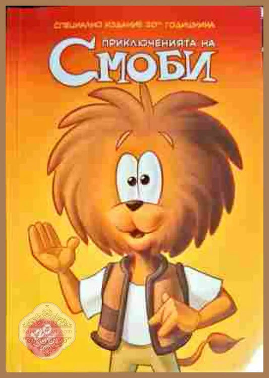 Приключенията на Смоби - Дж. Ванден - Книги