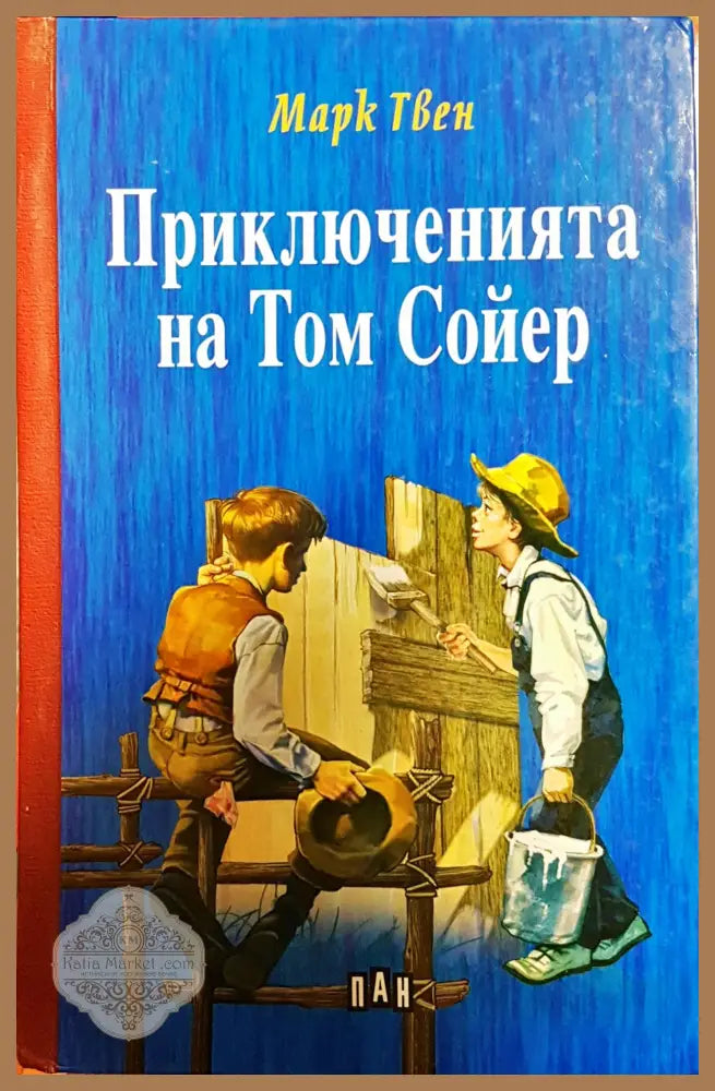 Приключенията на Том Сойер - Марк Твен - Книги