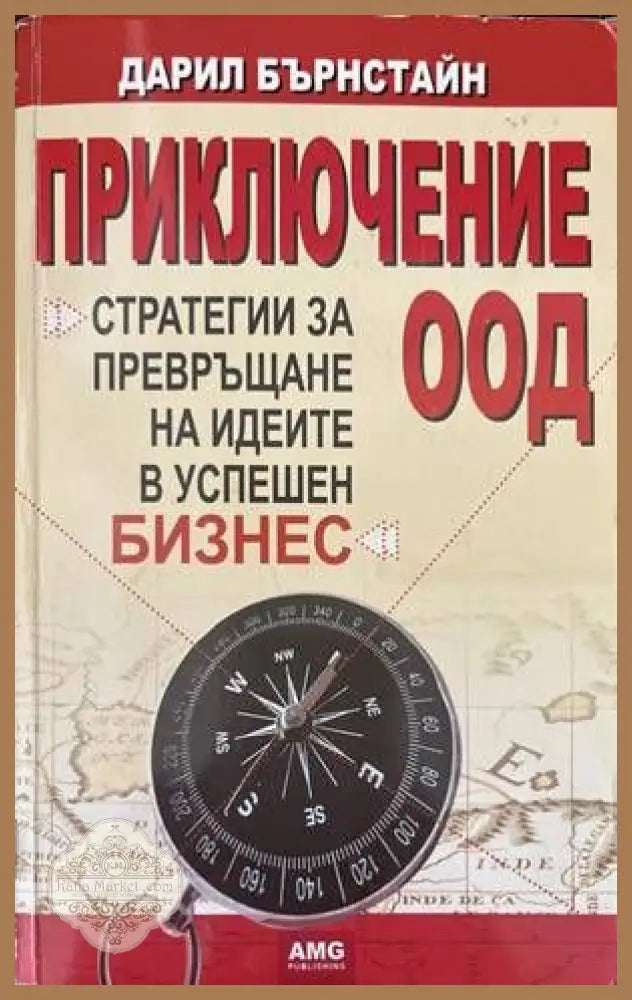 Приключение ООД - Дарил Бърнстайн - Книги