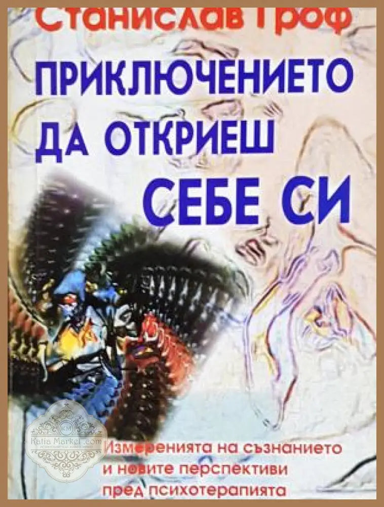 Приключението да откриеш себе си - Станислав Гроф - Книга