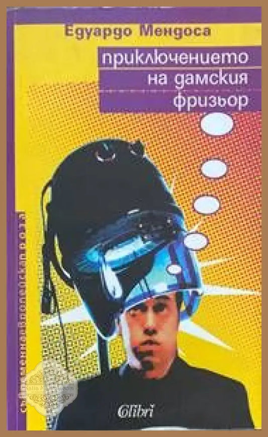 Приключението на дамския фризьор - Едуардо Мендоса - Книги