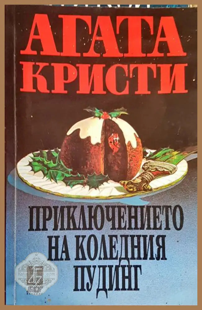 Приключението на коледния пудинг - Агата Кристи - Книги