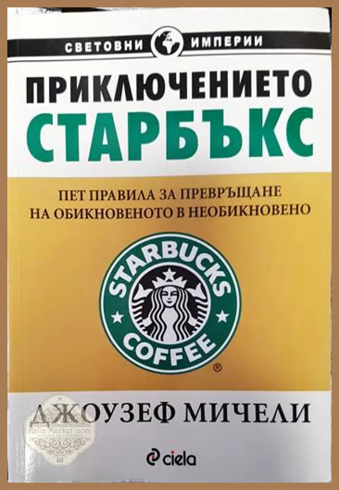 Приключението ’Старбъкс’ - Книги