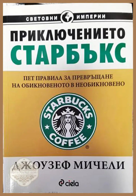 Приключението ’Старбъкс’ - Книги
