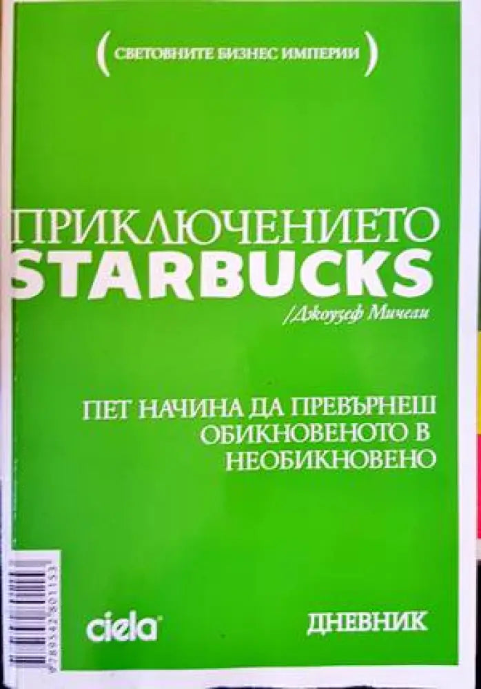 Приключението Starbucks (1260) - Книга