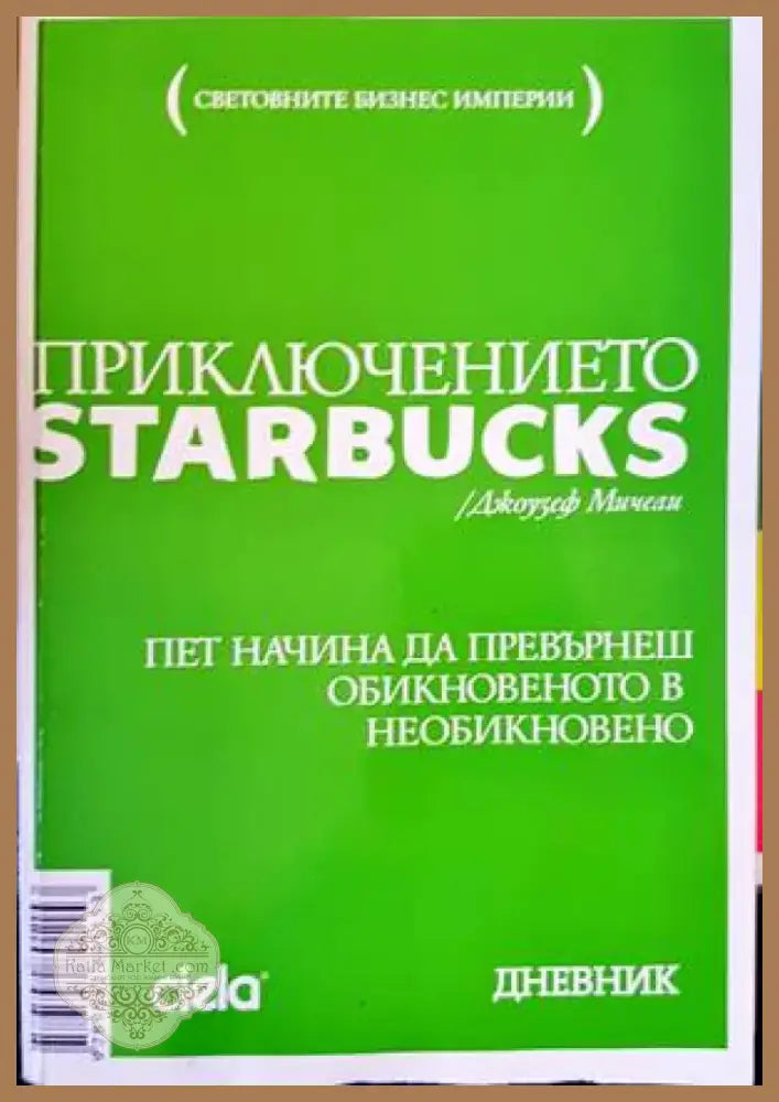 Приключението Starbucks (1260) - Книга