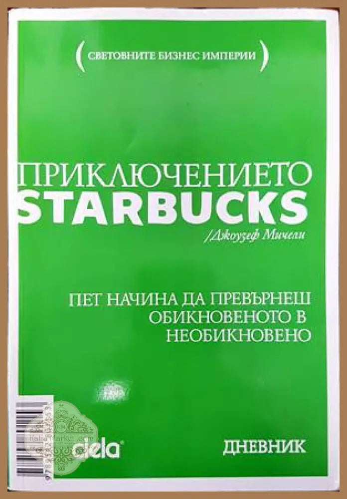 Приключението Starbucks - Джоузеф Мичели - Книги