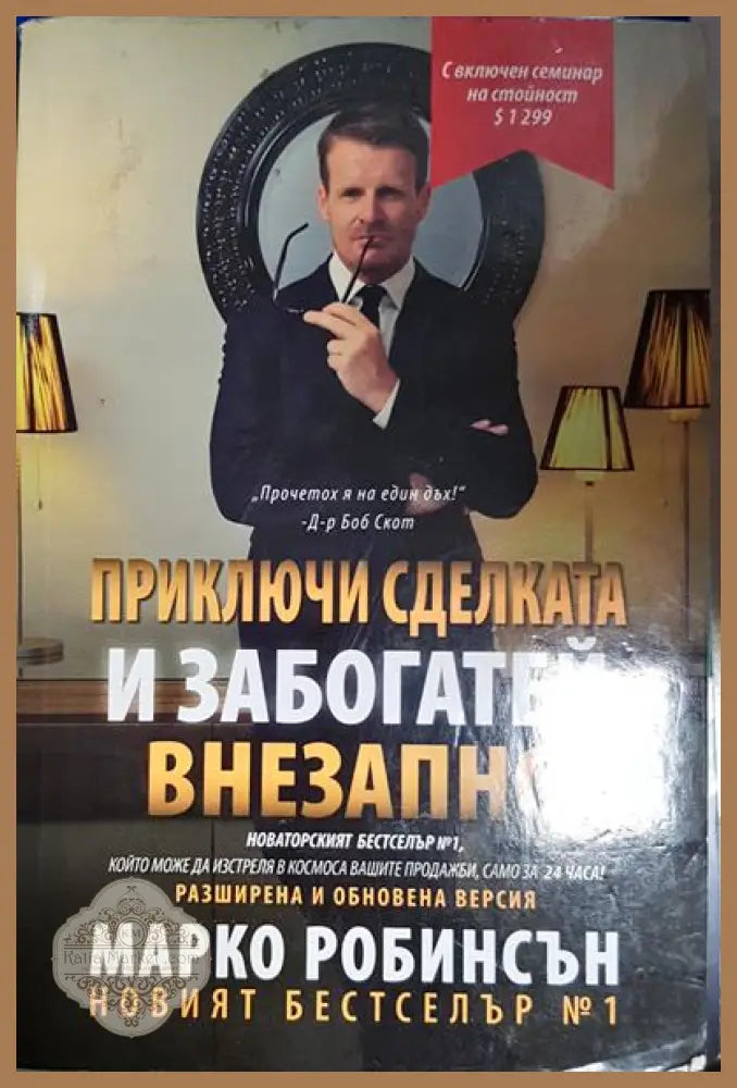 Приключи сделката и забогатей внезапно - Марко Робинсън - Книга