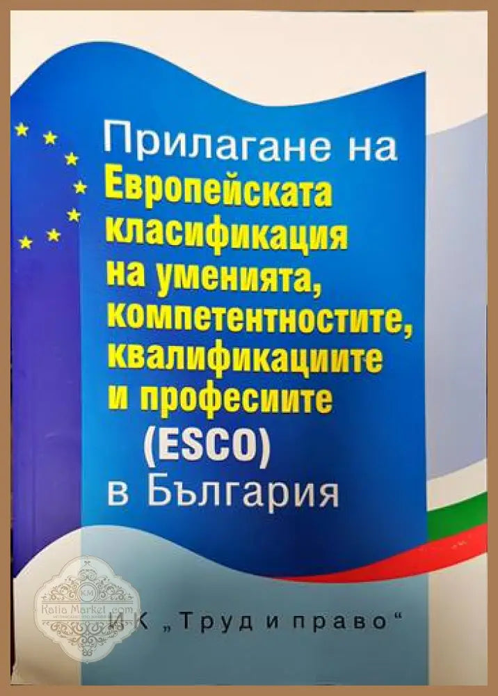 Прилагане на Европейската класификация на уменията компетенциите квалификациите и професиите (ESCO) в България