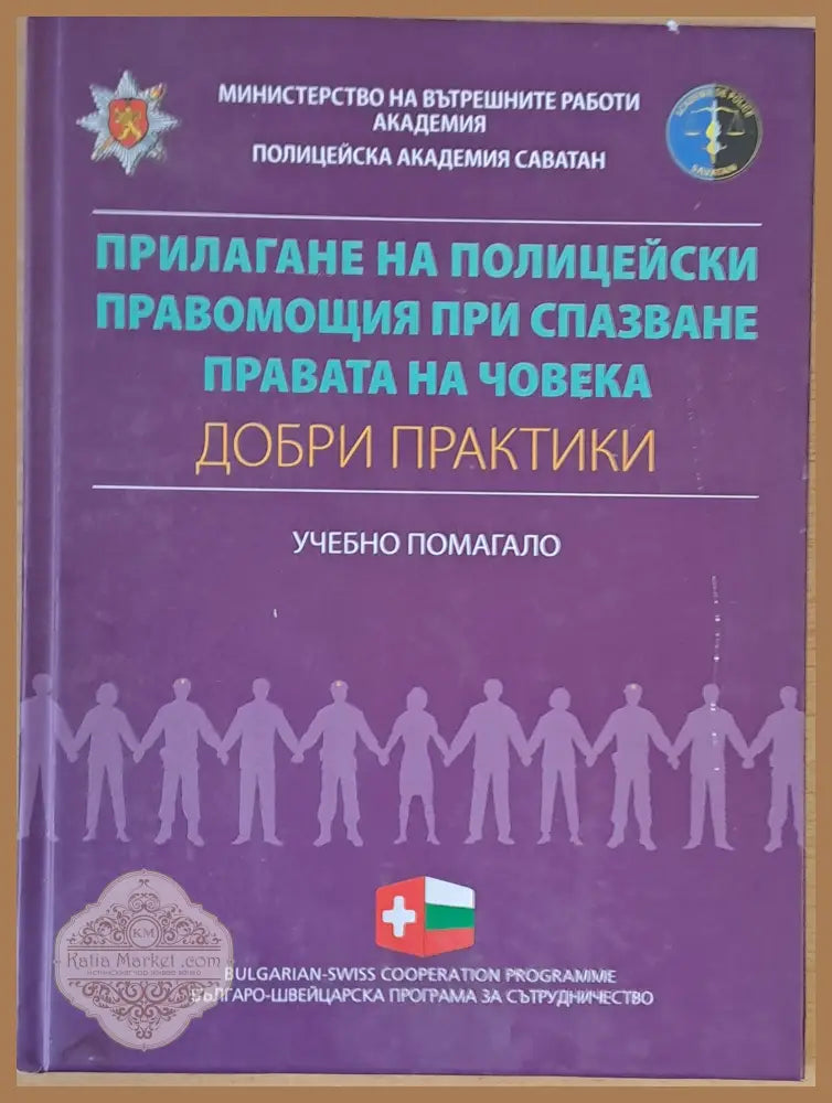 Прилагане на полицейски правомощия при спазване правата на човека - Авторски колектив - Книги