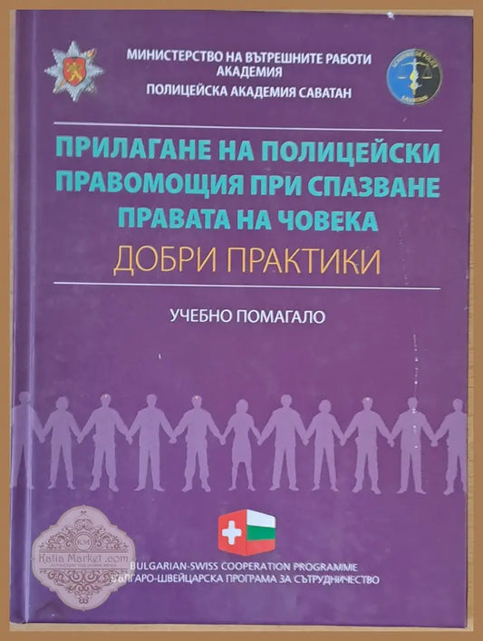Прилагане на полицейски правомощия при спазване правата на човека - Авторски колектив - Книги