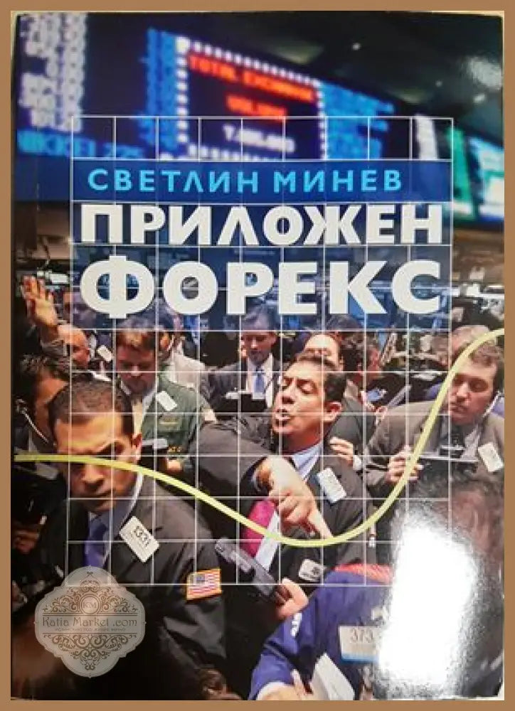 Приложен форекс - Светлин Минев
