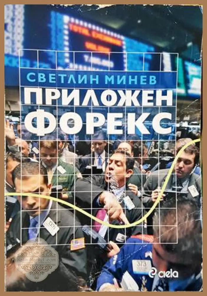 Приложен форекс - Светлин Минев - Книги