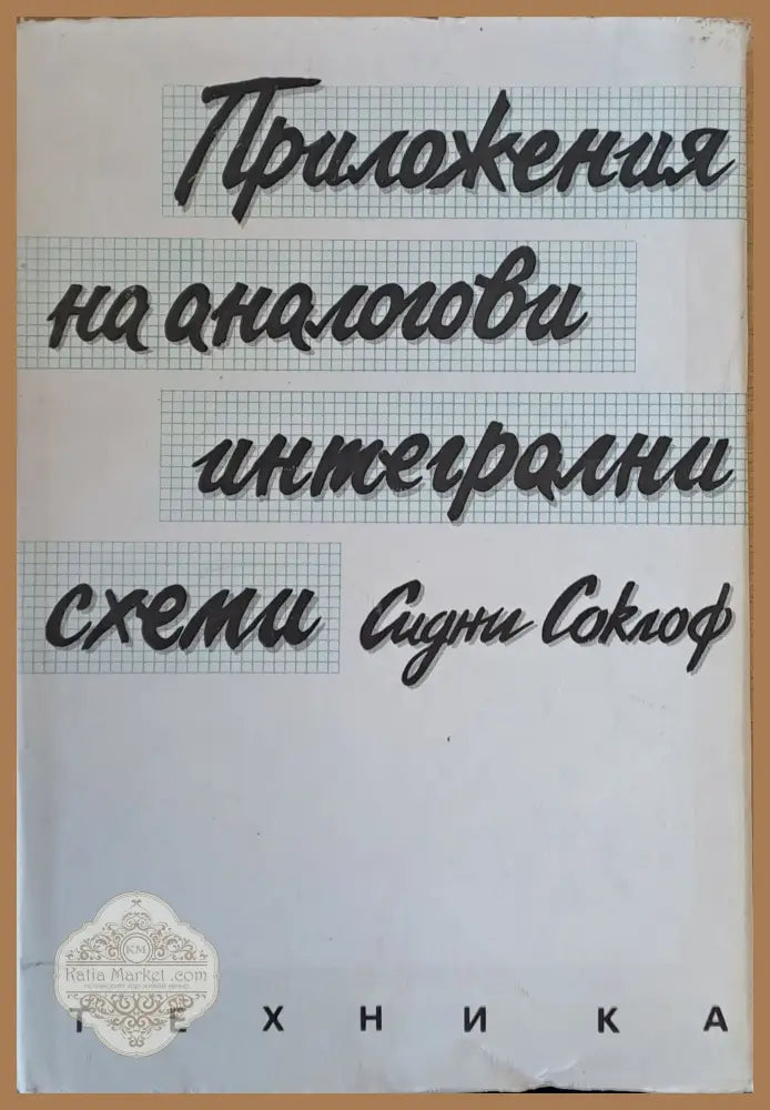 Приложения на аналогови интегрални схеми - Сидни Склоф - Книги