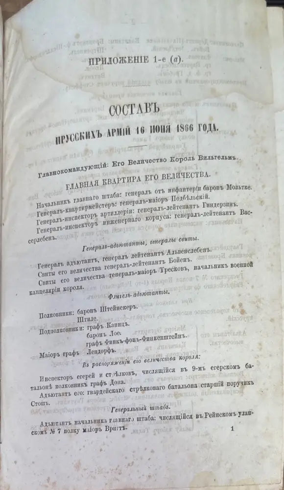 Приложения. Составъ Прусскихъ Армий (1196) - Книга