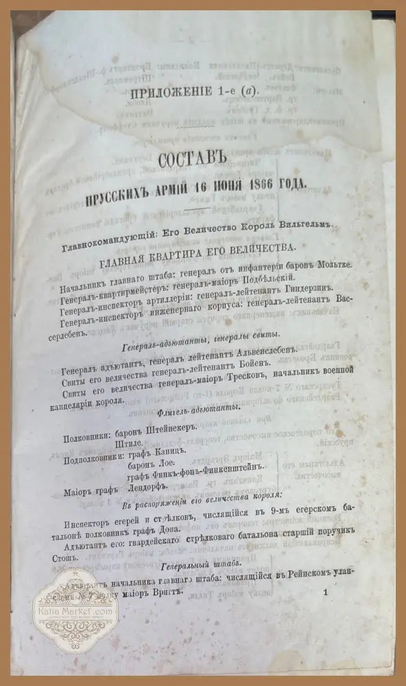 Приложения. Составъ Прусскихъ Армий - Книги