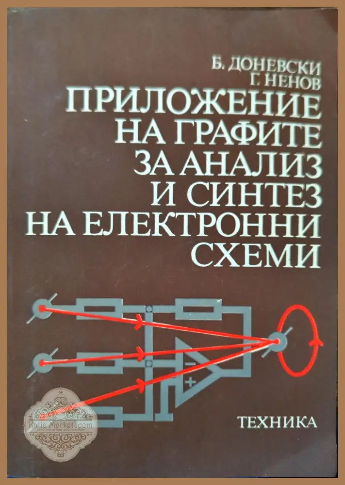 Приложение на графите за анализ и синтез на електронни схеми - Борислав Д. Доневски Георги Ненов - Книги