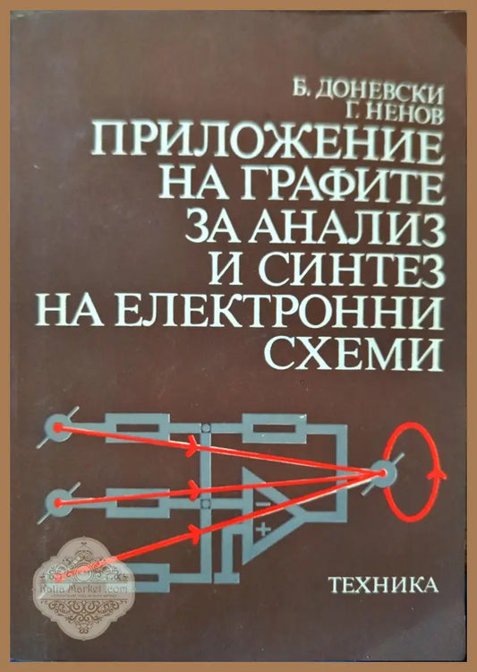 Приложение на графите за анализ и синтез на електронни схеми - Борислав Д. Доневски Георги Ненов - Книги