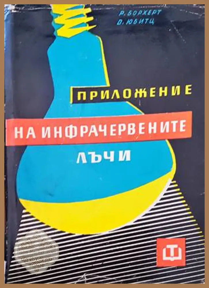 Приложение на инфрачервените лъчи - Рудолф Борхерт Вернер Юбитц - Книги