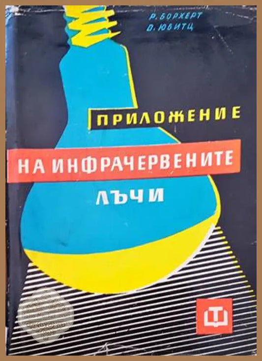 Приложение на инфрачервените лъчи - Рудолф Борхерт Вернер Юбитц - Книги