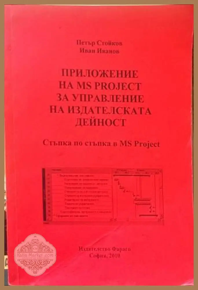 Приложение на MS Project за управление на издателската дейност/Разработване и управление на проекти - Петър Стойков