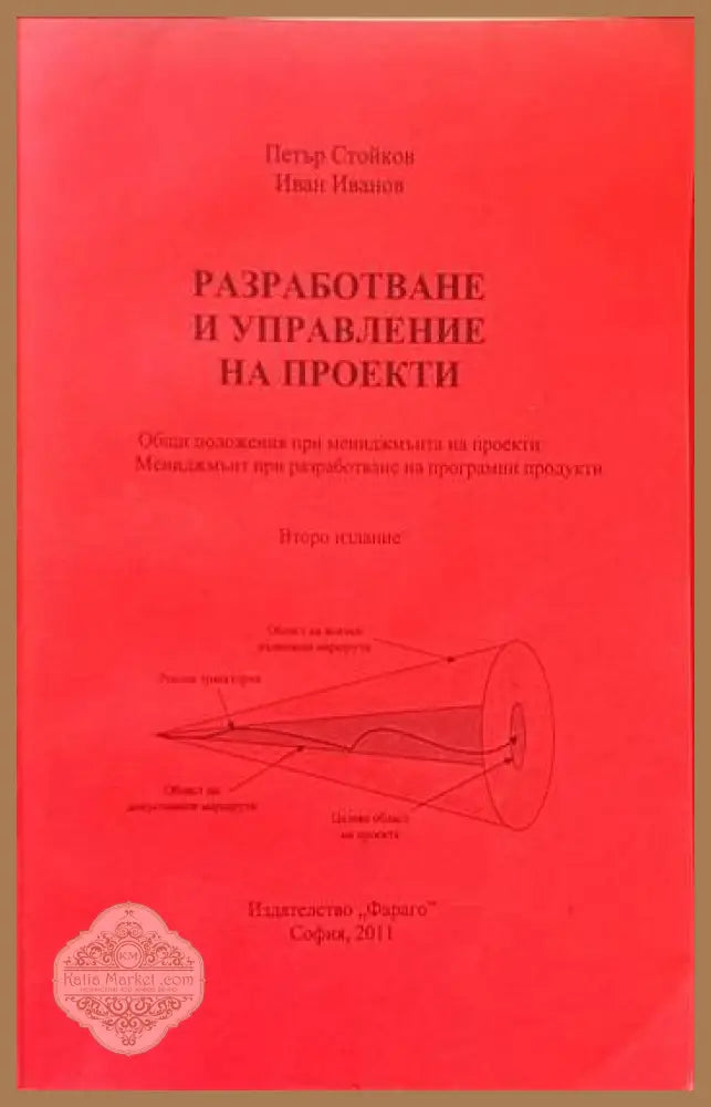 Приложение на MS Project за управление на издателската дейност/Разработване и управление на проекти - Петър Стойков
