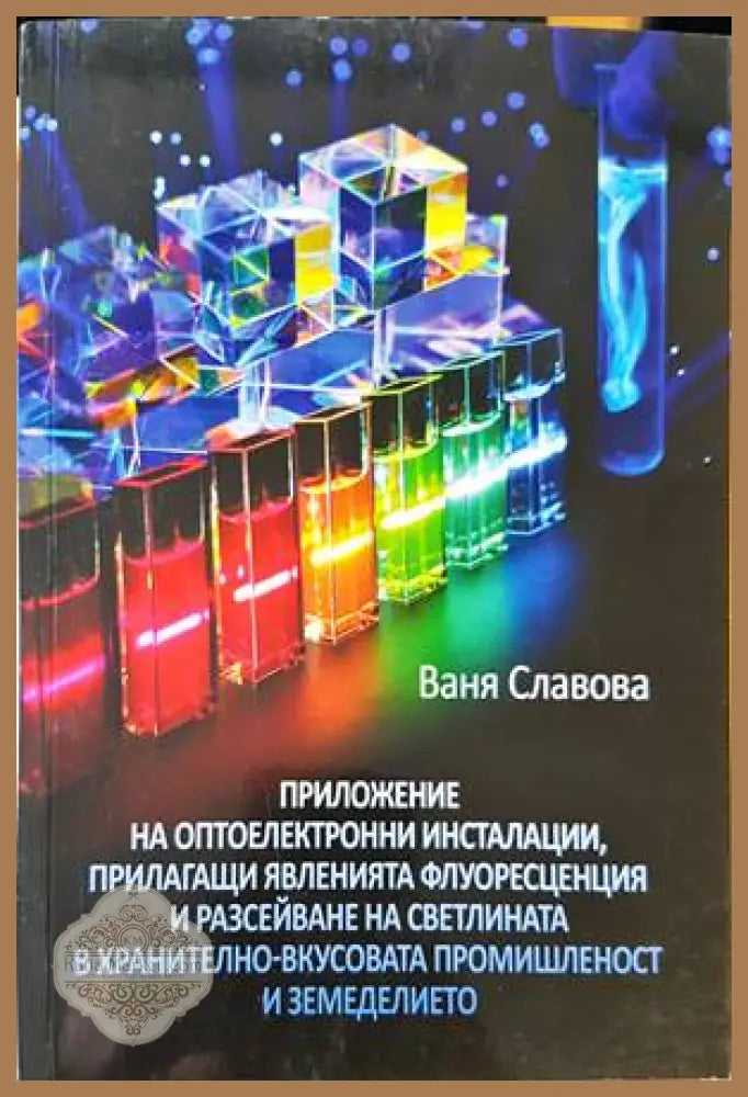 Приложение на оптоелектронни инсталации прилагащи явленията флуоресценция и разсейване на светлината в