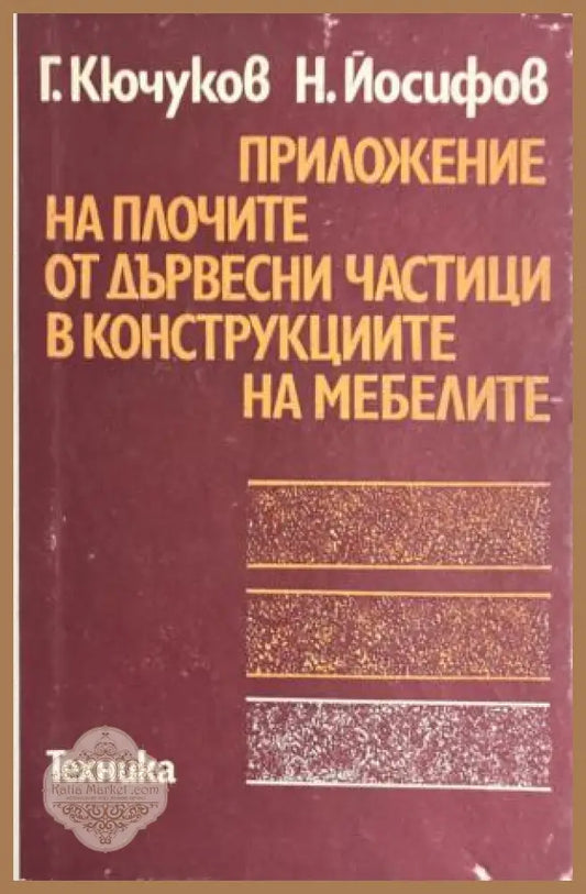 Приложение на плочите от дървесни частици в конструкциите на мебелите - Георги Кючуков Никола Йосифов - Книга