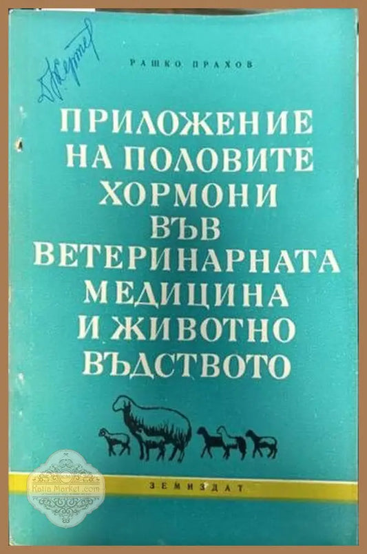 Приложение на половите хормони във ветеринарната медицина и животновъдството - Рашко Прахов - Книги