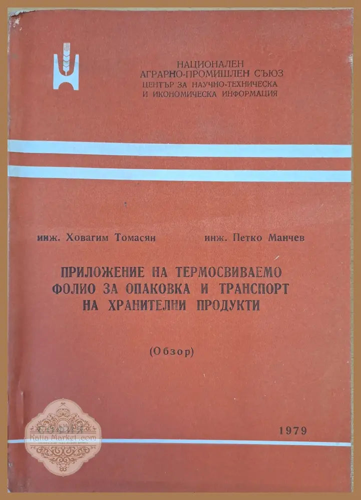 Приложение на термосвиваемо фолио за опаковка и транспорт на хранителни продукти - Петко Манчев - Книги