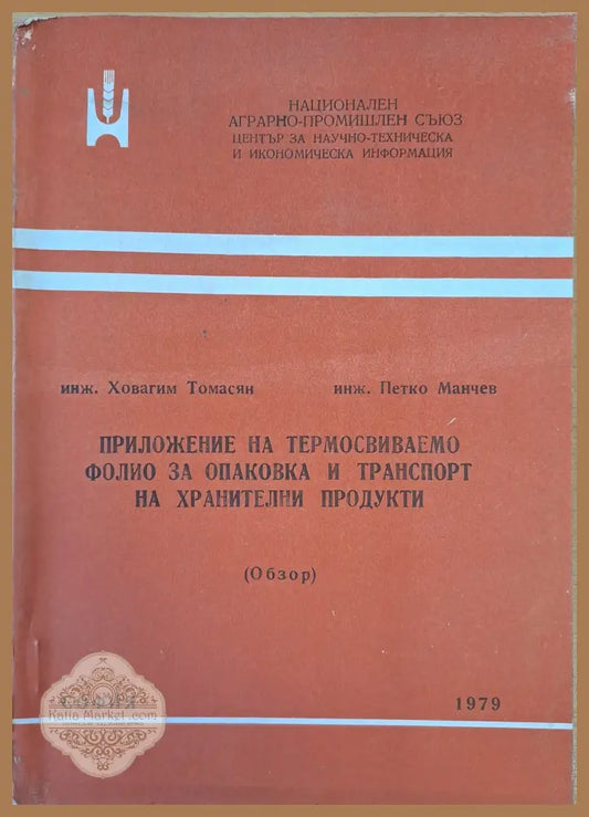 Приложение на термосвиваемо фолио за опаковка и транспорт на хранителни продукти - Петко Манчев - Книги