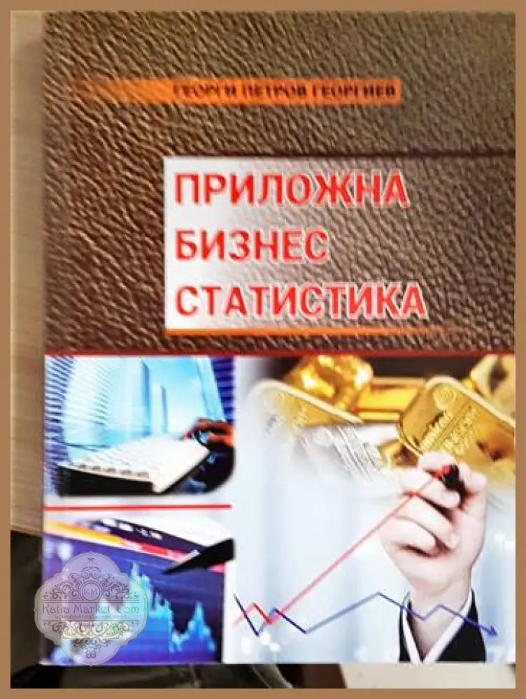 Приложна бизнес статистика - Георги Петров Георгиев - Книга