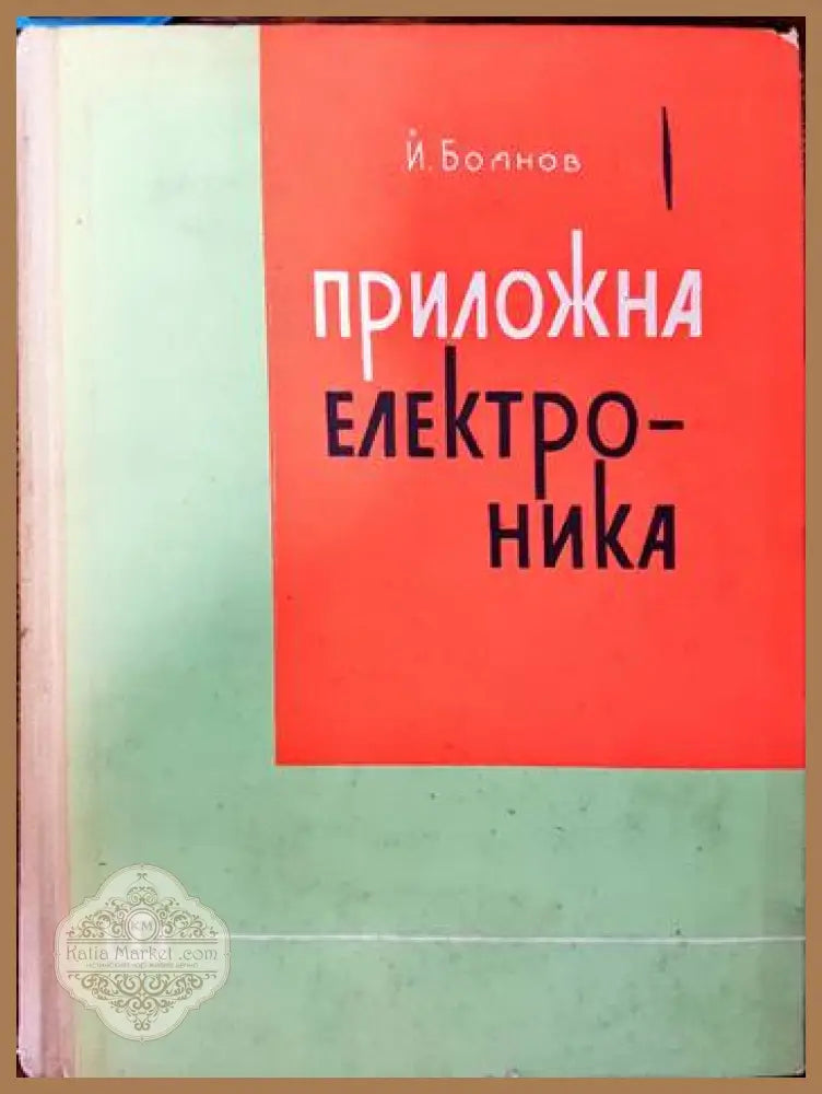 Приложна електроника - Йордан Боянов - Книги