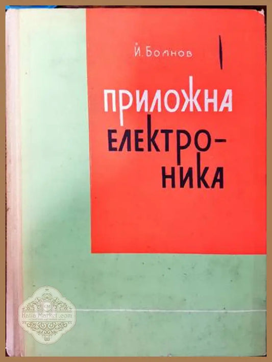 Приложна електроника - Йордан Боянов - Книги