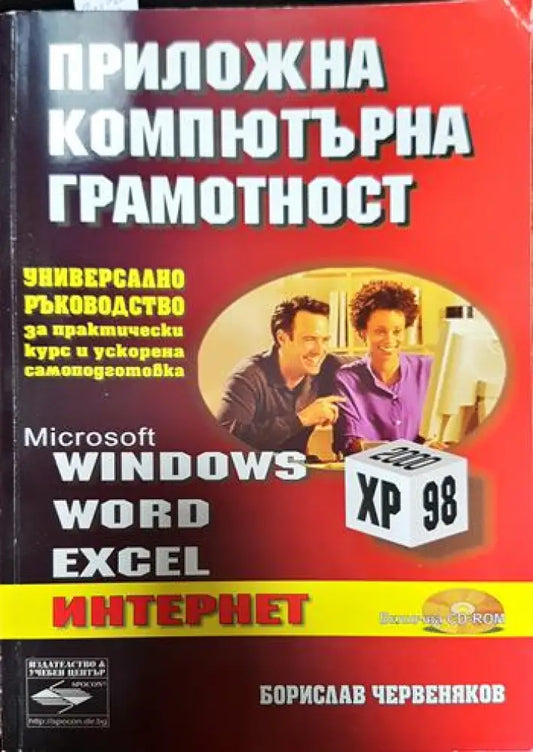 Приложна компютърна грамотност (538) - Книга