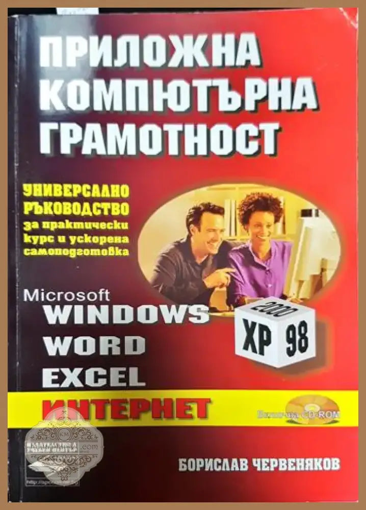 Приложна компютърна грамотност (538) - Книга