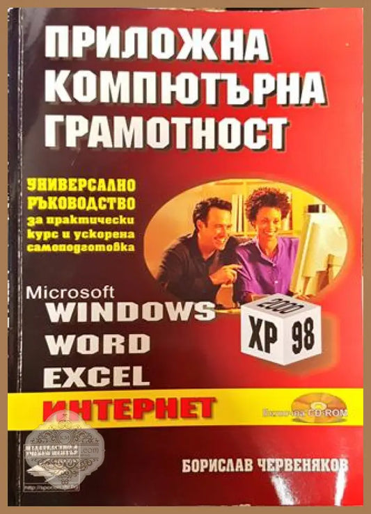 Приложна компютърна грамотност - Борислав Червеняков - Книги