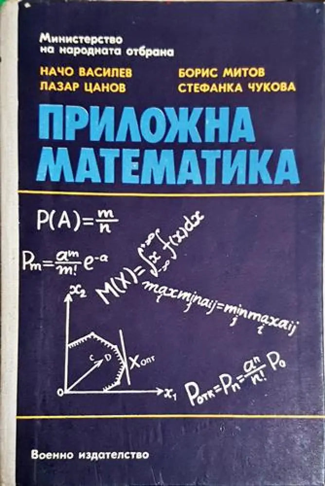 Приложна математика (483) - Книга