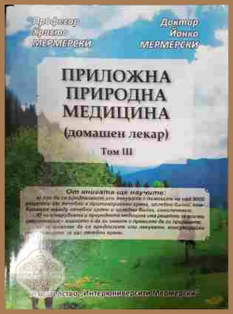 Приложна природна медицина Том 3 - корица