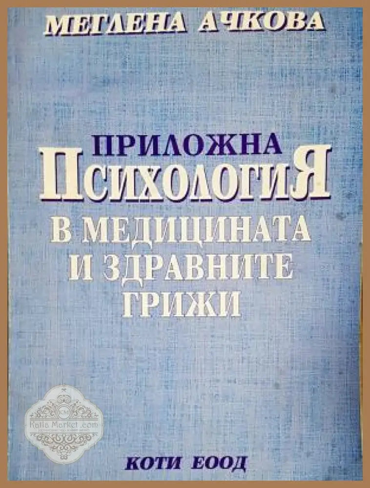 Приложна психология в медицината и здравните грижи - Меглена Ачкова - Книга