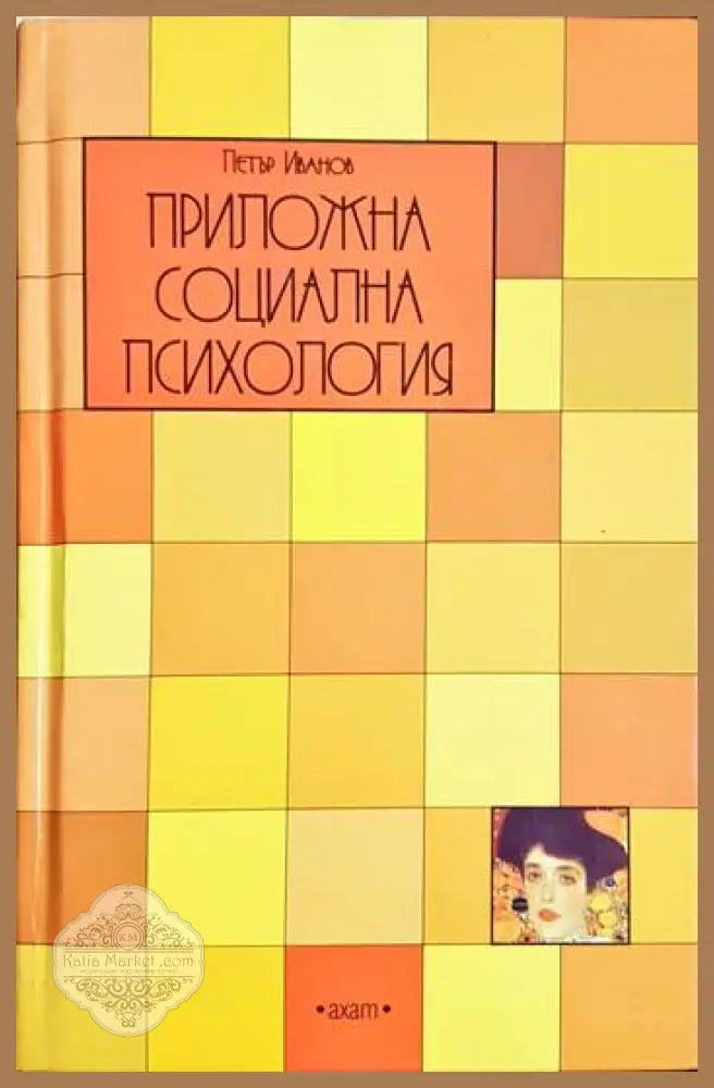 Приложна социална психология. Компендиум - Петър Иванов - Книга