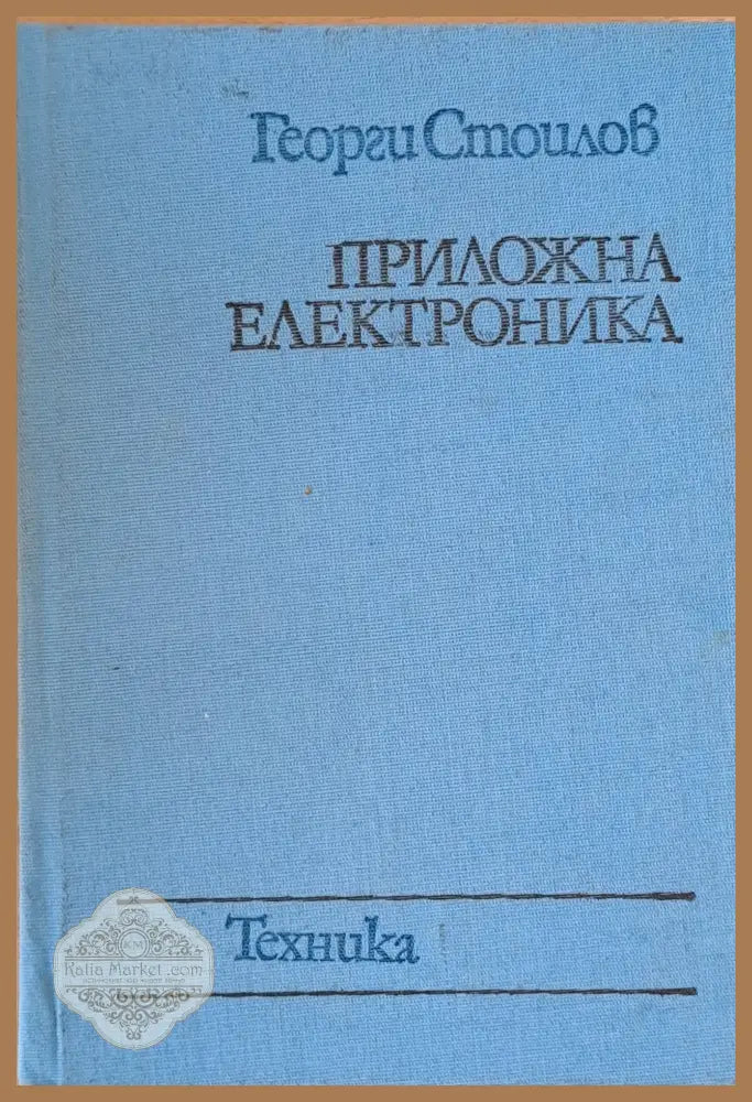 Приложна техника - Георги Стоилов - Книги