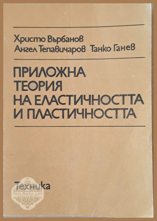 Приложна теория на еластичността и пластичността - Хр.. Върбанов А. Тепавичаров Т. Ганев - Книги