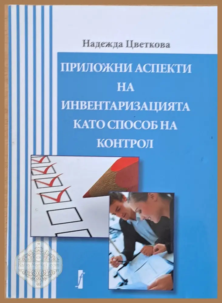 Приложни аспекти на инвентаризацията като способ на контрол - Надежда Цветкова - Книги