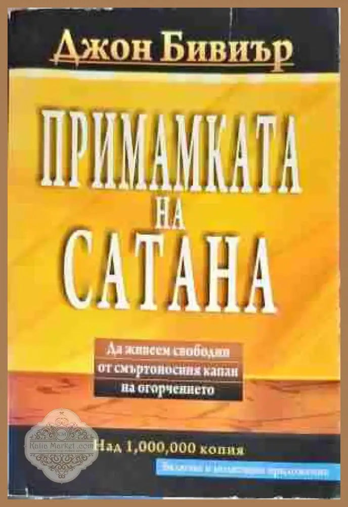 Примамката на Сатаната - Книга