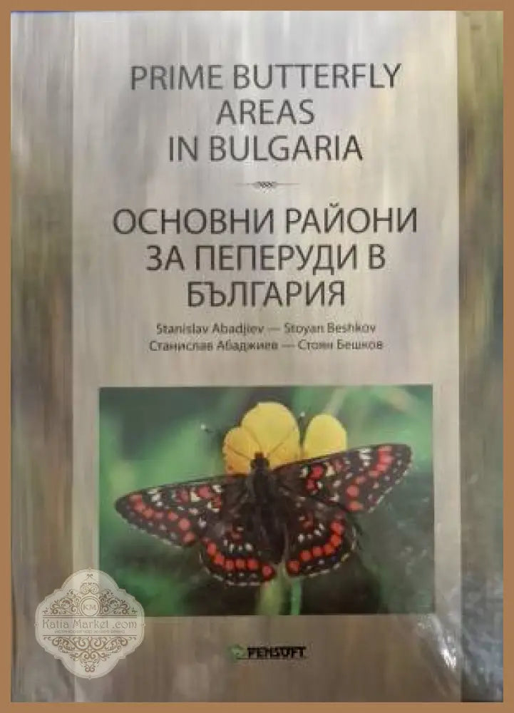 Prime Butterfly Areas in Bulgaria / Основни райони за пеперуди в България - Stanislav Abajiev Stoyan Beshkov - Книга