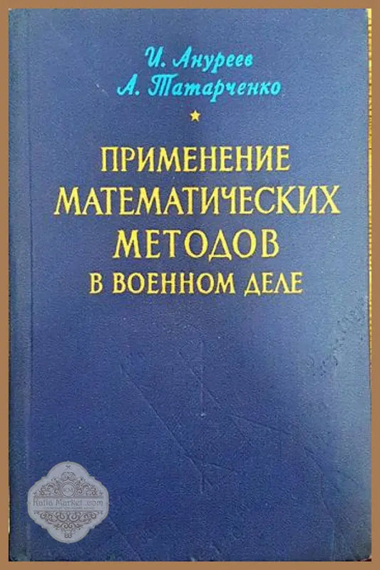 Применение математических методов и военном деле - И. Ануреев А. Татарченко - Книги